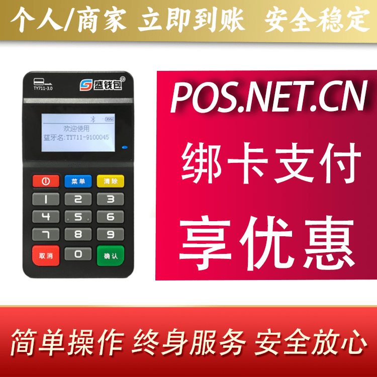 湖南盛钱包MPOS
