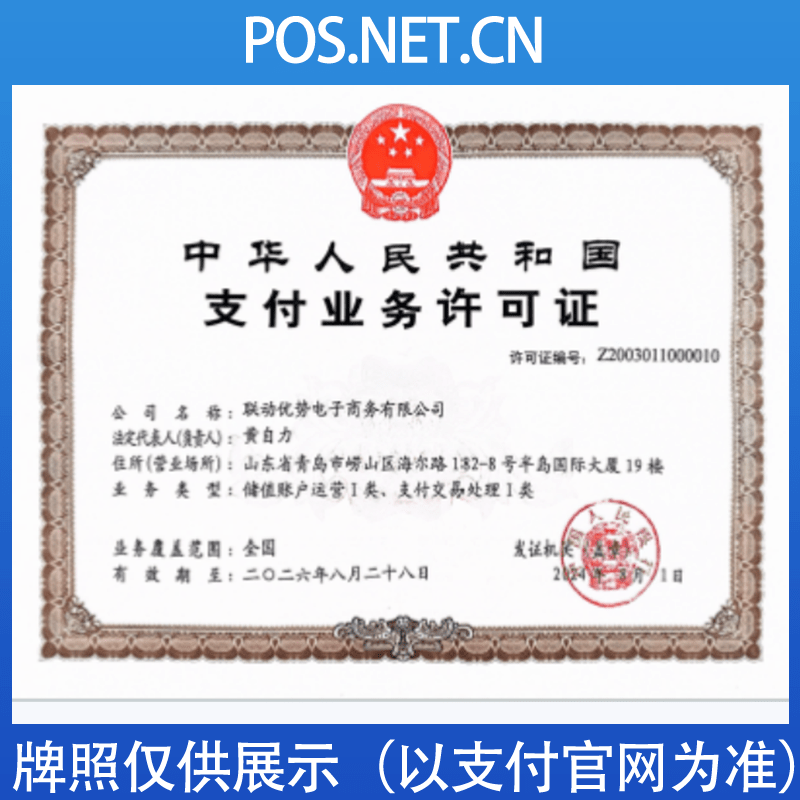 湖南联动优势支付牌照