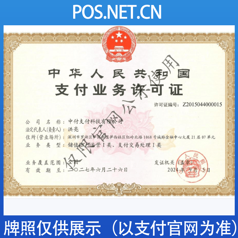 湖南中付支付牌照