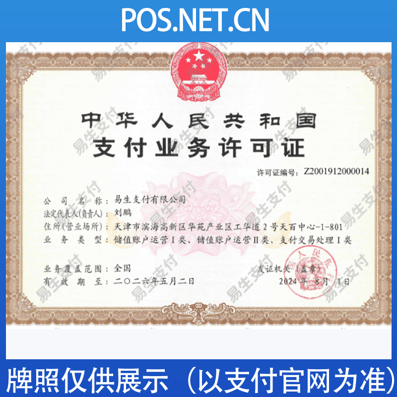 湖南易生支付牌照