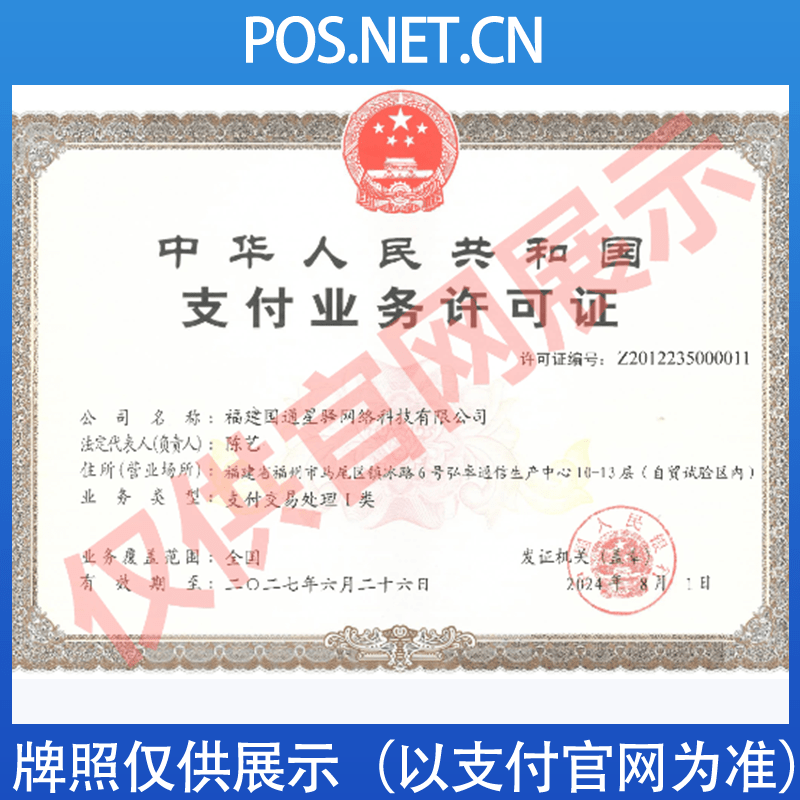 湖南国通星驿付支付牌照