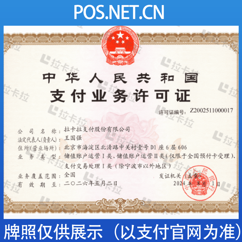 湖南拉卡拉支付牌照